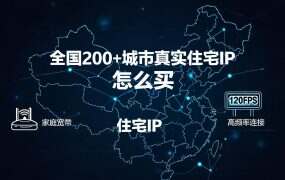 全国200+城市真实住宅IP怎么买?鲸云IP家庭区覆盖350+地区实测