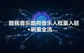 酷我音乐酷狗音乐人批量入驻+刷量全流程:从注册到挂机,IP怎么配?