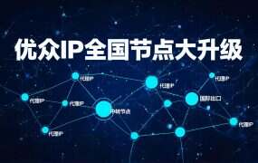 优众IP全国节点大升级:新增3000条SK5/L2TP线路,老节点分批下架