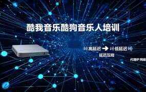 酷我音乐酷狗音乐人培训：教别人刷量赚钱，自己先得搞定多账号IP隔离