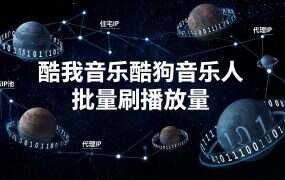 酷我音乐酷狗音乐人批量刷播放量,多账号矩阵怎么防关联?一账号一IP方案