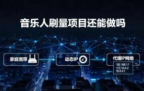 音乐人刷量项目还能做吗?2026年最新防封实操(附IP配置方案)
