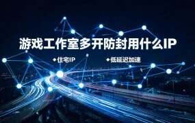 游戏工作室多开防封用什么IP?奔富IP独享静态住宅实测:2.6元/月起50台在线