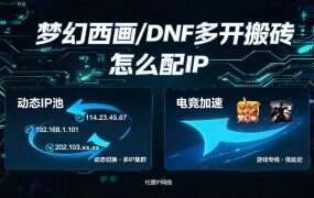 梦幻西游/DNF多开搬砖怎么配IP？奔富IP单窗口单IP实战教程