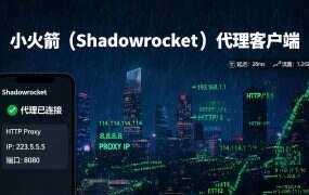 小火箭(Shadowrocket)配置无双IP详细教程:iOS用户看这篇就够了