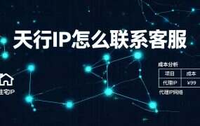 天行IP怎么联系客服?官方注册+售后支持全攻略