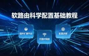 软路由科学配置基础教程：网络分流和规则设置