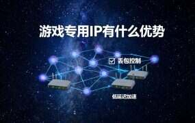 游戏专用IP有什么优势？