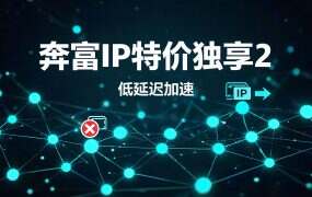奔富IP特价独享2.6元/月能用吗？1M带宽实测：挂机/轻量游戏够不够？
