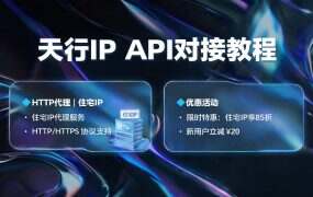 天行IP API对接教程:长效静态款专属,批量提取+自动切换全流程