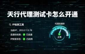 天行代理测试卡怎么开通？渠道用户自助领取教程