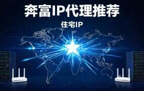 奔富IP代理推荐：T节点IDC和G节点住宅IP怎么选？