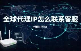 全球代理IP怎么联系客服?官方联系方式全收录(微信/在线客服)
