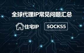 全球代理IP常见问题汇总:注册、实名、提取、配置、续费全解答