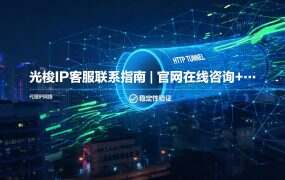 光梭IP客服联系指南|官网在线咨询+免费试用方法