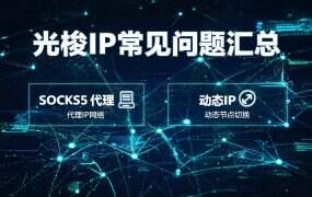 光梭IP常见问题汇总：注册、提取、配置、续费全解答