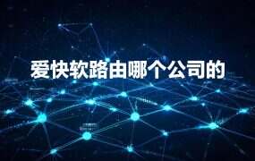 爱快软路由哪个公司的?一文讲清楚全讯汇聚与核心用途