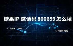 糖果IP邀请码800659怎么填?注册送优惠全流程演示
