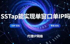 SSTap能实现单窗口单IP吗？答案是不能，替代方案看这里