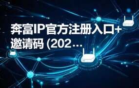 奔富IP官方注册入口+邀请码（2026最新）
