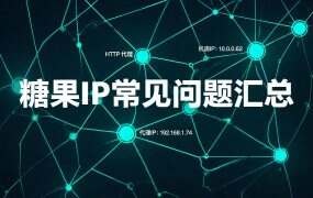 糖果IP常见问题汇总：连不上、掉线、速度慢？答案都在这里