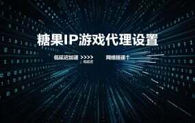 糖果IP游戏代理设置:端游/手游延迟优化与节点选择技巧