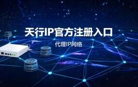 天行IP官方注册入口+邀请码(省心版)