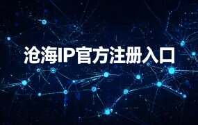 沧海IP官方注册入口+邀请码（2026最新）