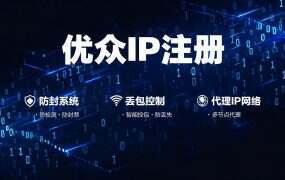 优众IP注册+API自动提取教程(技术向)