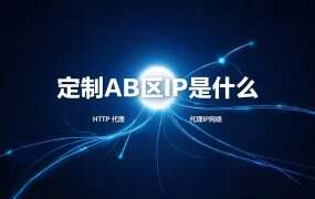 定制AB区IP是什么?鲸云IP适合速度党吗
