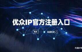 优众IP官方注册入口+优惠码(省心版)