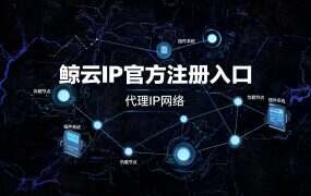鲸云IP官方注册入口+邀请码(2026最新)