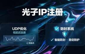 光子IP注册+游戏多开配置教程（完整版）