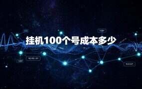 挂机100个号成本多少?糖果IP批量挂机成本测算