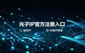 光子IP官方注册入口+邀请码(省心版)