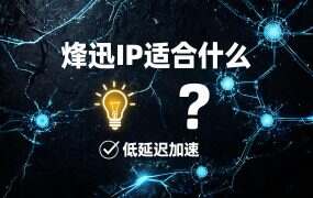 烽迅IP适合什么？游戏加速/视频大流量场景全解析