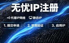 无忧IP注册+包机开通教程（新手完整版）