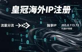 皇冠海外IP注册+配置教程(电脑/软路由)