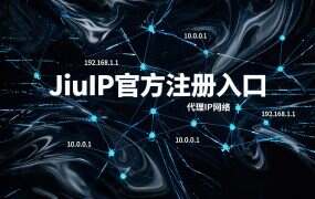 JiuIP官方注册入口+邀请码（2026最新）