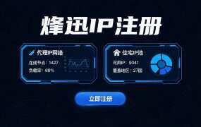 烽迅IP注册+使用教程(快速版)