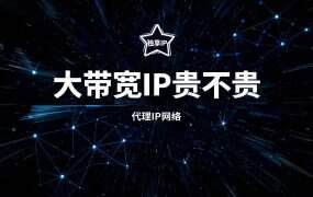 大带宽IP贵不贵？天机IP性价比测算