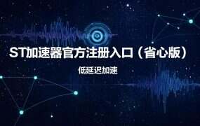 ST加速器官方注册入口(省心版)|推荐ID c=93904482,1元/天起