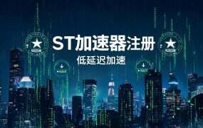 ST加速器注册+多平台配置教程：电脑/安卓/iOS/模拟器一网打尽（2026）
