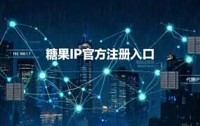 糖果IP官方注册入口+邀请码(省心版)