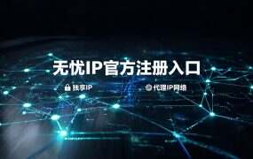 无忧IP官方注册入口+推广码（省心版）