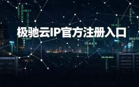 极驰云IP官方注册入口+优惠码(省心版)