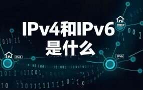 IPv4和IPv6是什么?对普通用户有啥影响?(2026通俗版)