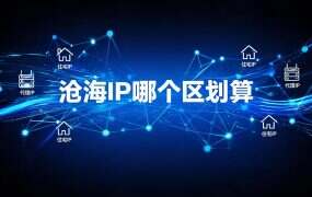 沧海IP哪个区划算？八大区组合省钱方案（2026实测搭配）