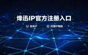 烽迅IP官方注册入口+邀请码(省心版)