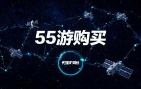 55游购买+中转配置教程(新手完整版)